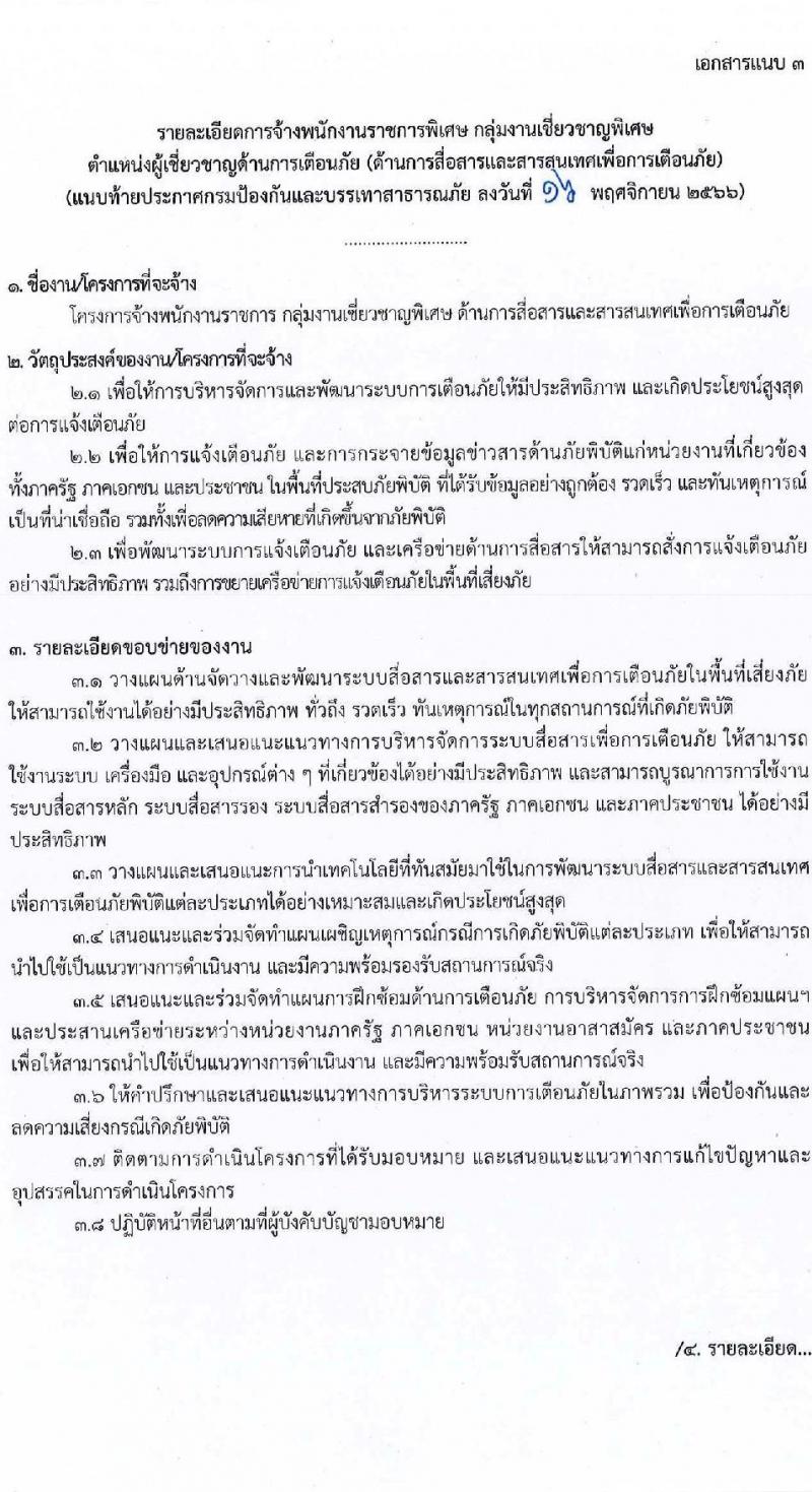 กรมป้องกันและบรรเทาสาธารณภัย รับสมัครบุคคลเพื่อเลือกสรรเป็นพนักงานราชการพิเศษ จำนวน 2 ตำแหน่ง ครั้งแรก 3 อัตรา (วุฒิ ป.ตรี ป.โท) รับสมัครสอบตั้งแต่วันที่ 27 พ.ย. – 1 ธ.ค. 2566