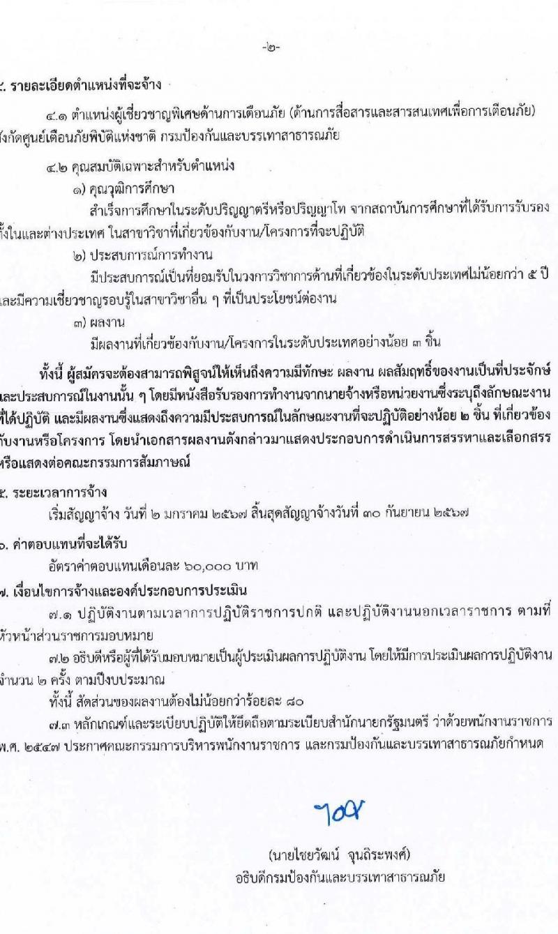 กรมป้องกันและบรรเทาสาธารณภัย รับสมัครบุคคลเพื่อเลือกสรรเป็นพนักงานราชการพิเศษ จำนวน 2 ตำแหน่ง ครั้งแรก 3 อัตรา (วุฒิ ป.ตรี ป.โท) รับสมัครสอบตั้งแต่วันที่ 27 พ.ย. – 1 ธ.ค. 2566