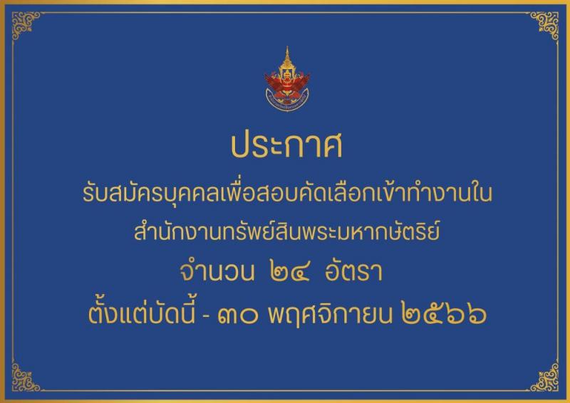 สำนักงานทรัพย์สินส่วนพระมหากษัตริย์ รับสมัครสอบคัดเลือกเข้าทำงาน (ส่วนกลางและส่วนภูมิภาค) จำนวน  24 อัตรา (วุฒิ ปวช. ปวส. ป.ตรี) รับสมัครสอบออนไลน์ตั้งแต่บัดนี้ ถึง 30 พ.ย. 2566