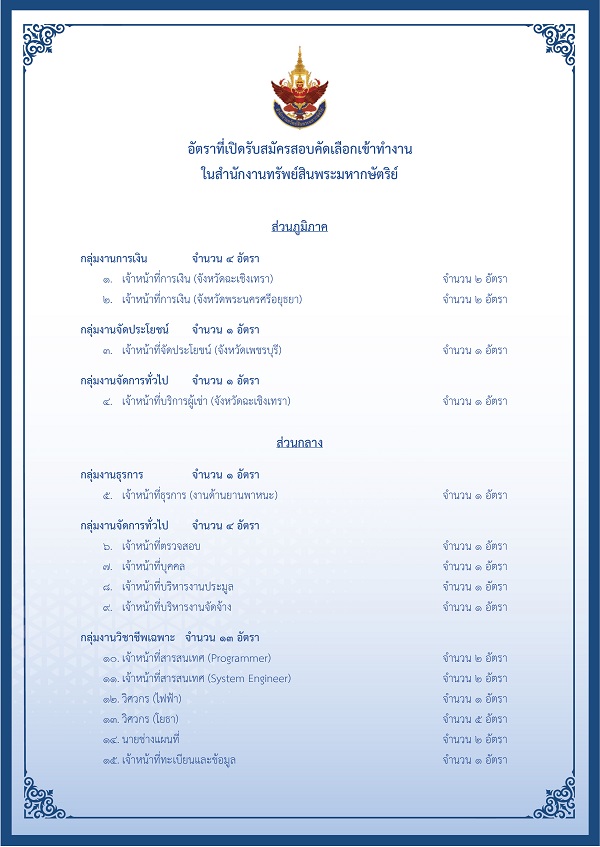 สำนักงานทรัพย์สินส่วนพระมหากษัตริย์ รับสมัครสอบคัดเลือกเข้าทำงาน (ส่วนกลางและส่วนภูมิภาค) จำนวน  24 อัตรา (วุฒิ ปวช. ปวส. ป.ตรี) รับสมัครสอบออนไลน์ตั้งแต่บัดนี้ ถึง 30 พ.ย. 2566