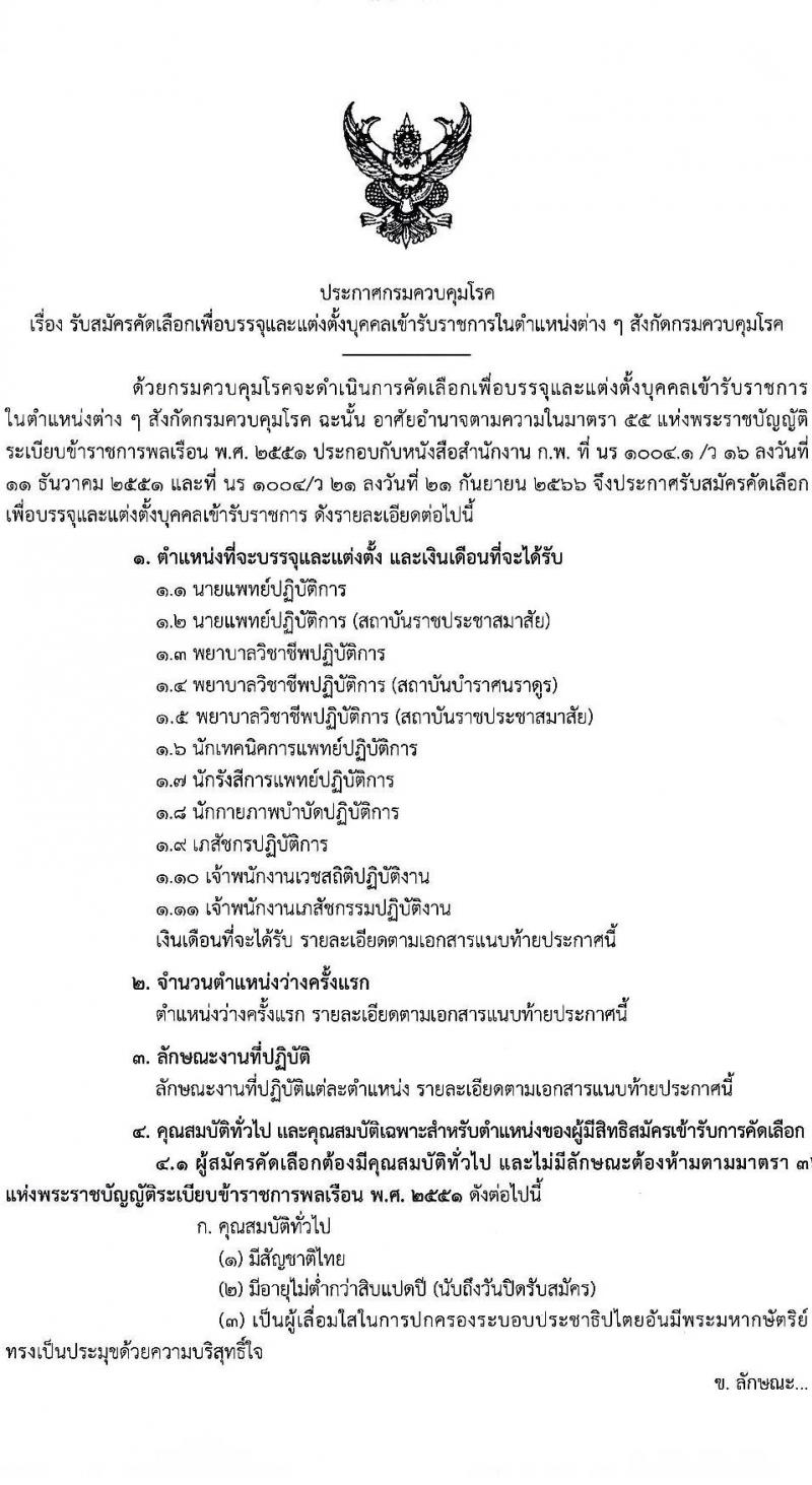 กรมควบคุมโรค รับสมัครคัดเลือกเพื่อบรรจุและแต่งตั้งบุคคลเข้ารับราชการ จำนวน 11 ตำแหน่ง ครั้งแรก 23 อัตรา (วุฒิ ปวช.ปวส.ทางการแพทย์ ป.ตรี) รับสมัครสอบทางอินเทอร์เน็ตตั้งแต่วันที่ 27 พ.ย. – 6 ธ.ค. 2566