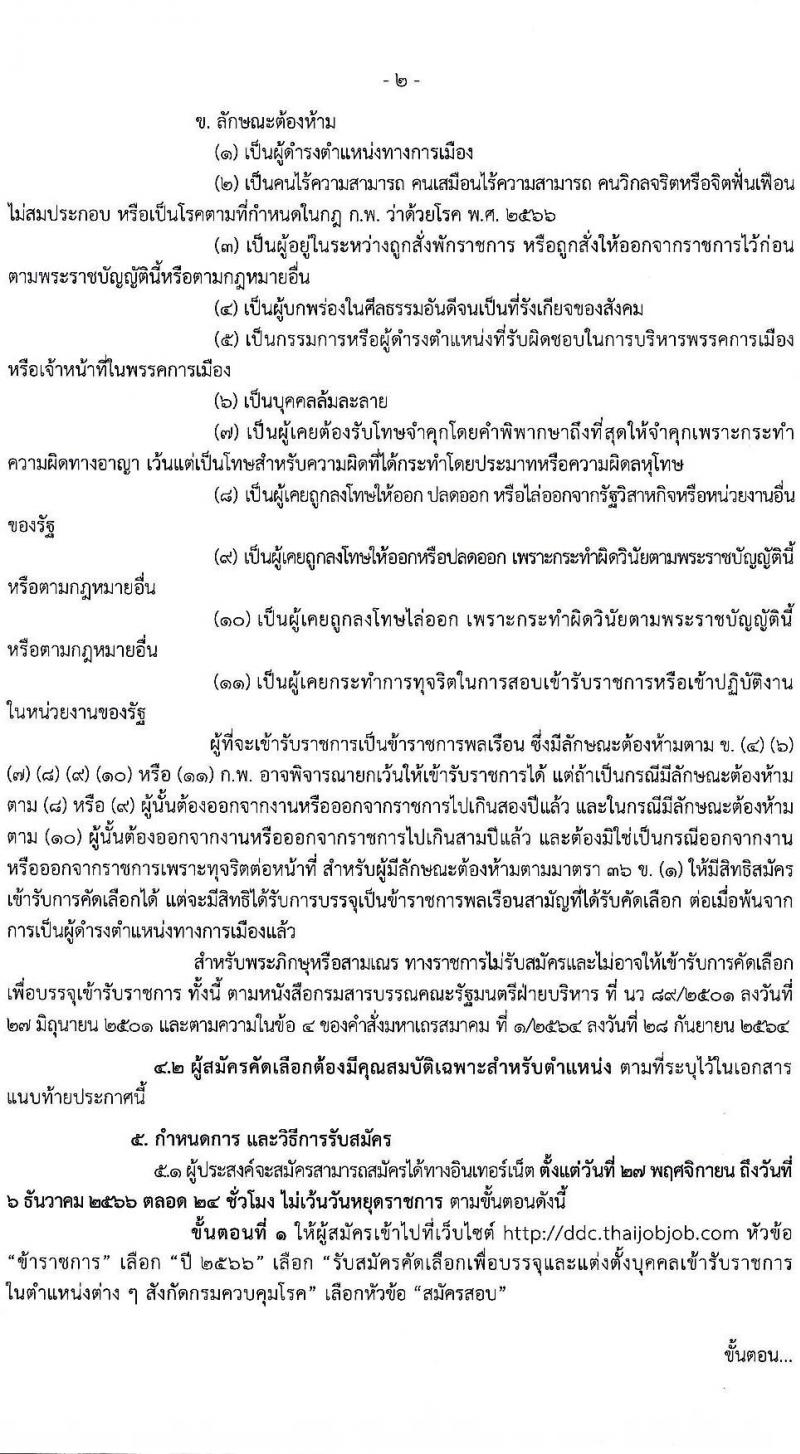 กรมควบคุมโรค รับสมัครคัดเลือกเพื่อบรรจุและแต่งตั้งบุคคลเข้ารับราชการ จำนวน 11 ตำแหน่ง ครั้งแรก 23 อัตรา (วุฒิ ปวช.ปวส.ทางการแพทย์ ป.ตรี) รับสมัครสอบทางอินเทอร์เน็ตตั้งแต่วันที่ 27 พ.ย. – 6 ธ.ค. 2566