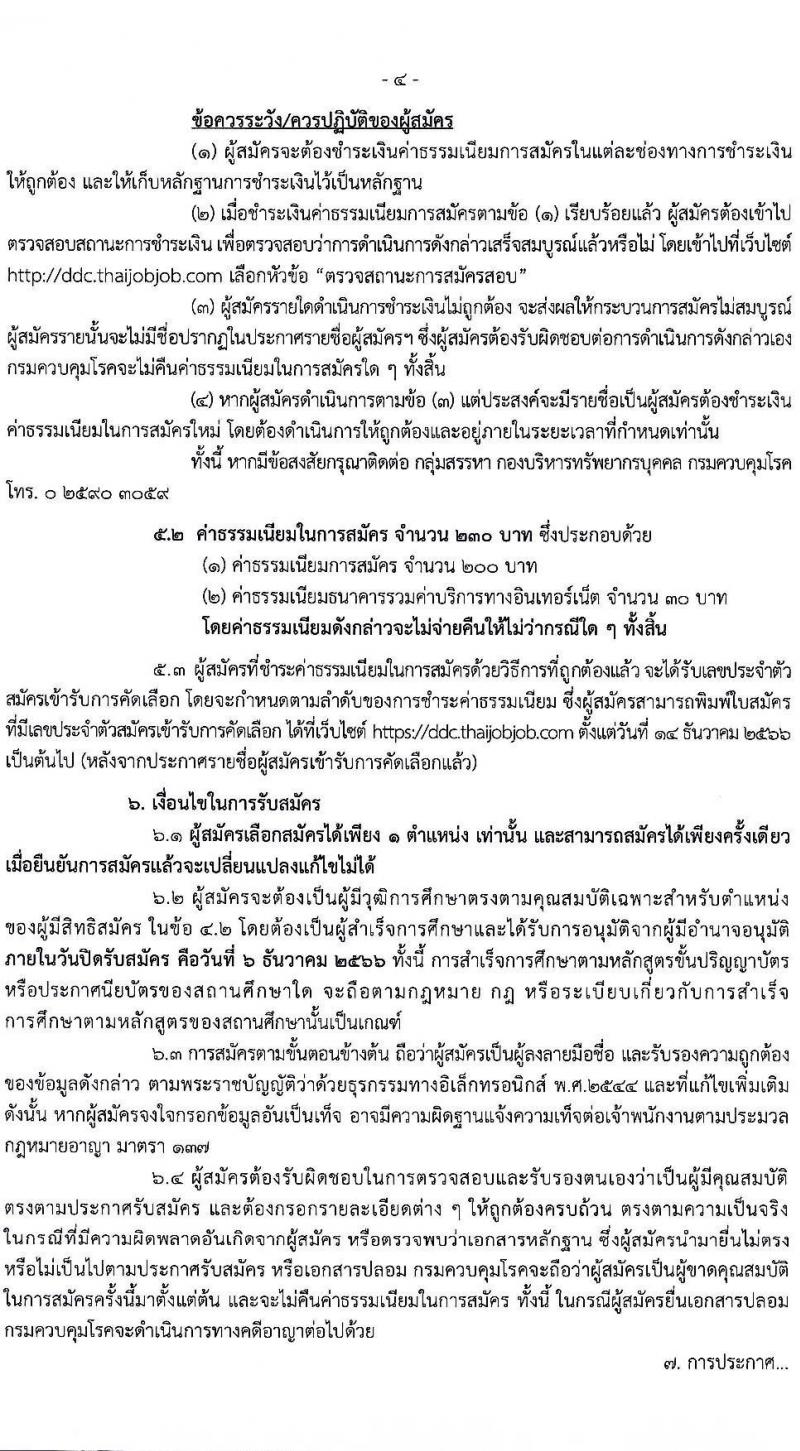 กรมควบคุมโรค รับสมัครคัดเลือกเพื่อบรรจุและแต่งตั้งบุคคลเข้ารับราชการ จำนวน 11 ตำแหน่ง ครั้งแรก 23 อัตรา (วุฒิ ปวช.ปวส.ทางการแพทย์ ป.ตรี) รับสมัครสอบทางอินเทอร์เน็ตตั้งแต่วันที่ 27 พ.ย. – 6 ธ.ค. 2566