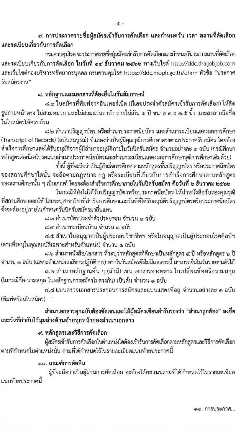 กรมควบคุมโรค รับสมัครคัดเลือกเพื่อบรรจุและแต่งตั้งบุคคลเข้ารับราชการ จำนวน 11 ตำแหน่ง ครั้งแรก 23 อัตรา (วุฒิ ปวช.ปวส.ทางการแพทย์ ป.ตรี) รับสมัครสอบทางอินเทอร์เน็ตตั้งแต่วันที่ 27 พ.ย. – 6 ธ.ค. 2566