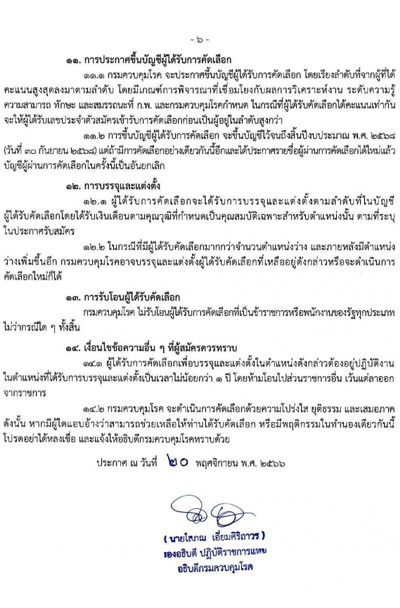 กรมควบคุมโรค รับสมัครคัดเลือกเพื่อบรรจุและแต่งตั้งบุคคลเข้ารับราชการ จำนวน 11 ตำแหน่ง ครั้งแรก 23 อัตรา (วุฒิ ปวช.ปวส.ทางการแพทย์ ป.ตรี) รับสมัครสอบทางอินเทอร์เน็ตตั้งแต่วันที่ 27 พ.ย. – 6 ธ.ค. 2566