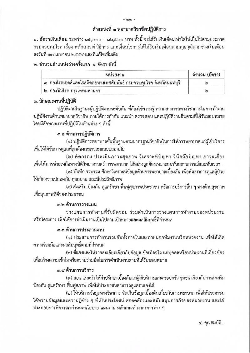 กรมควบคุมโรค รับสมัครคัดเลือกเพื่อบรรจุและแต่งตั้งบุคคลเข้ารับราชการ จำนวน 11 ตำแหน่ง ครั้งแรก 23 อัตรา (วุฒิ ปวช.ปวส.ทางการแพทย์ ป.ตรี) รับสมัครสอบทางอินเทอร์เน็ตตั้งแต่วันที่ 27 พ.ย. – 6 ธ.ค. 2566