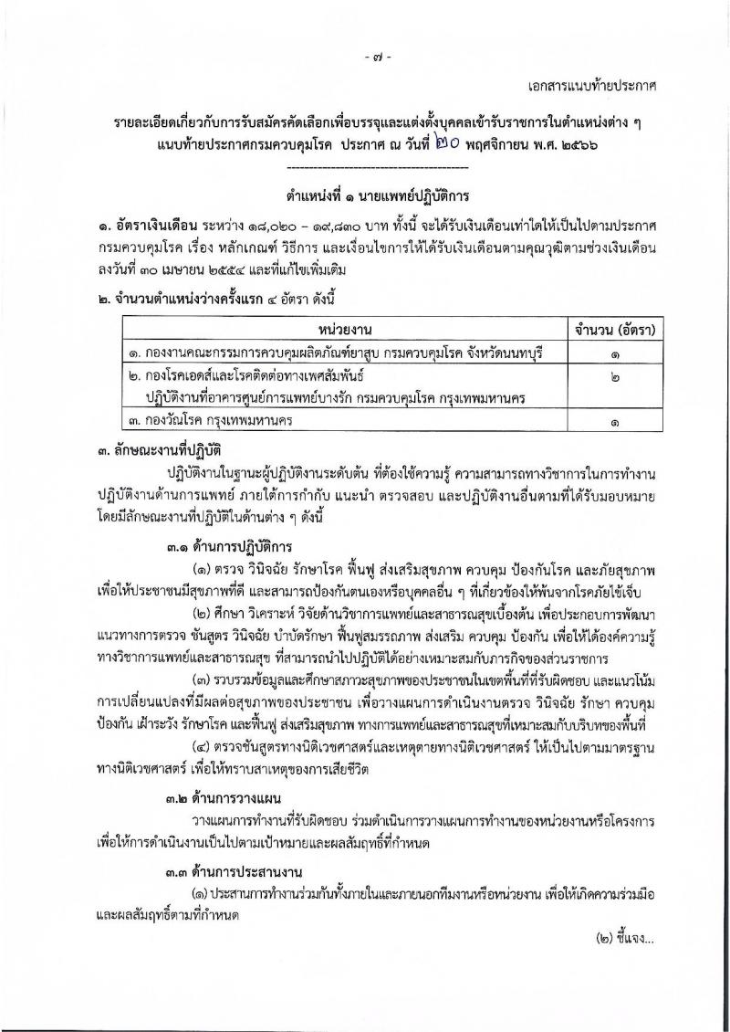 กรมควบคุมโรค รับสมัครคัดเลือกเพื่อบรรจุและแต่งตั้งบุคคลเข้ารับราชการ จำนวน 11 ตำแหน่ง ครั้งแรก 23 อัตรา (วุฒิ ปวช.ปวส.ทางการแพทย์ ป.ตรี) รับสมัครสอบทางอินเทอร์เน็ตตั้งแต่วันที่ 27 พ.ย. – 6 ธ.ค. 2566