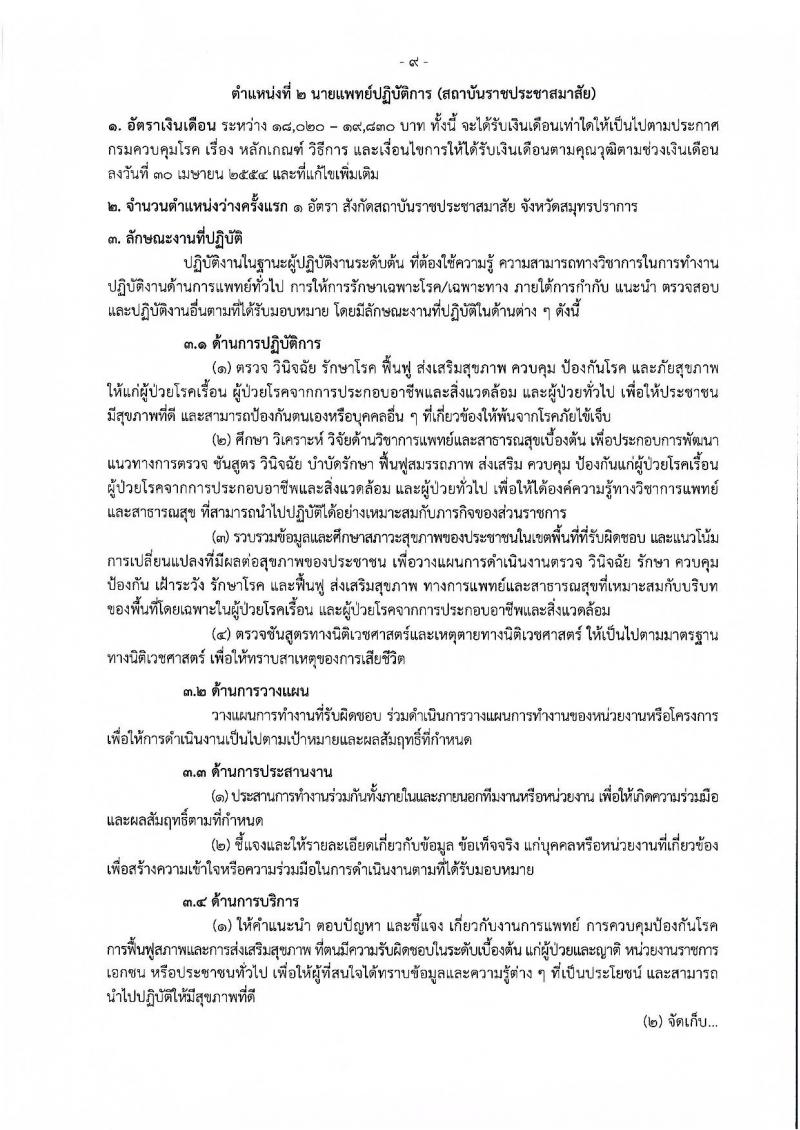 กรมควบคุมโรค รับสมัครคัดเลือกเพื่อบรรจุและแต่งตั้งบุคคลเข้ารับราชการ จำนวน 11 ตำแหน่ง ครั้งแรก 23 อัตรา (วุฒิ ปวช.ปวส.ทางการแพทย์ ป.ตรี) รับสมัครสอบทางอินเทอร์เน็ตตั้งแต่วันที่ 27 พ.ย. – 6 ธ.ค. 2566