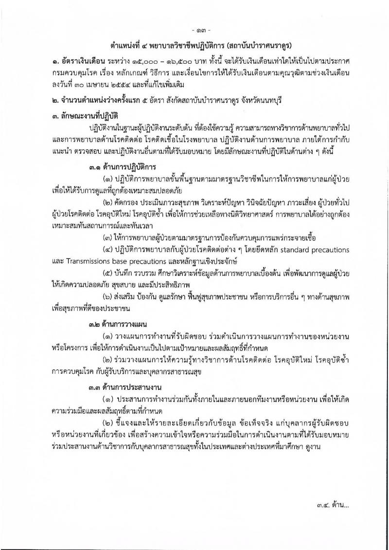 กรมควบคุมโรค รับสมัครคัดเลือกเพื่อบรรจุและแต่งตั้งบุคคลเข้ารับราชการ จำนวน 11 ตำแหน่ง ครั้งแรก 23 อัตรา (วุฒิ ปวช.ปวส.ทางการแพทย์ ป.ตรี) รับสมัครสอบทางอินเทอร์เน็ตตั้งแต่วันที่ 27 พ.ย. – 6 ธ.ค. 2566