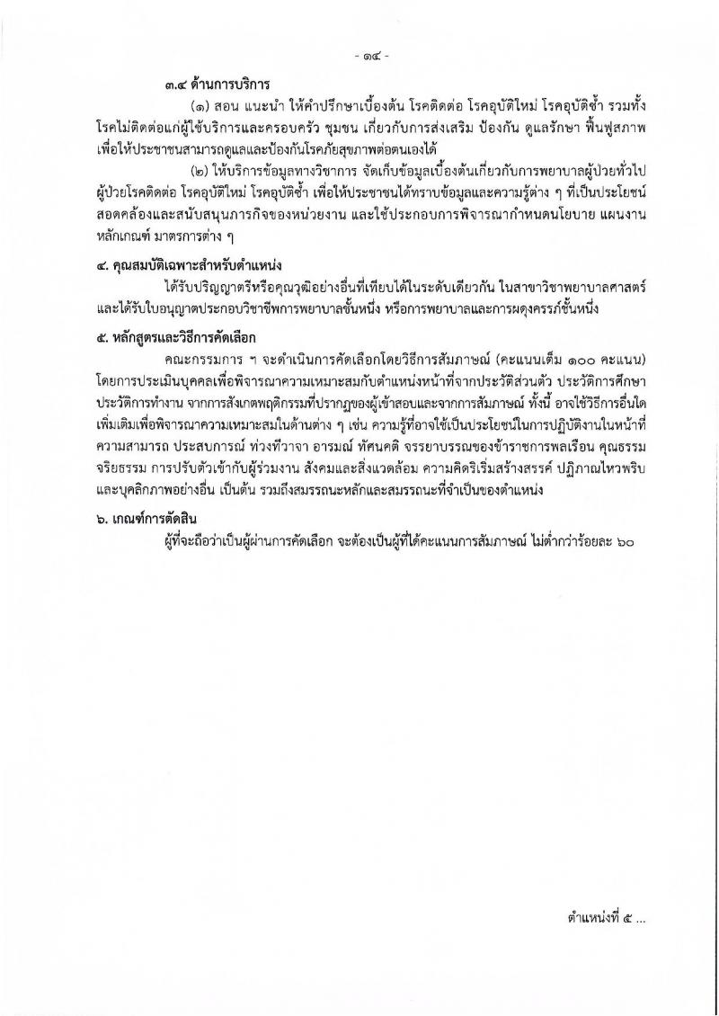 กรมควบคุมโรค รับสมัครคัดเลือกเพื่อบรรจุและแต่งตั้งบุคคลเข้ารับราชการ จำนวน 11 ตำแหน่ง ครั้งแรก 23 อัตรา (วุฒิ ปวช.ปวส.ทางการแพทย์ ป.ตรี) รับสมัครสอบทางอินเทอร์เน็ตตั้งแต่วันที่ 27 พ.ย. – 6 ธ.ค. 2566