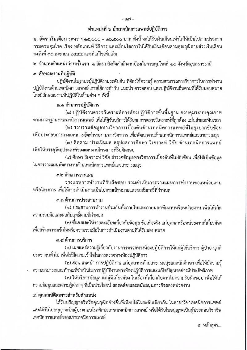กรมควบคุมโรค รับสมัครคัดเลือกเพื่อบรรจุและแต่งตั้งบุคคลเข้ารับราชการ จำนวน 11 ตำแหน่ง ครั้งแรก 23 อัตรา (วุฒิ ปวช.ปวส.ทางการแพทย์ ป.ตรี) รับสมัครสอบทางอินเทอร์เน็ตตั้งแต่วันที่ 27 พ.ย. – 6 ธ.ค. 2566