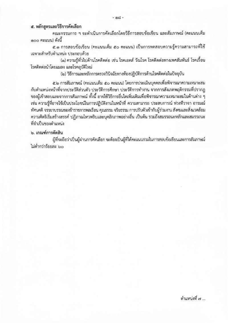 กรมควบคุมโรค รับสมัครคัดเลือกเพื่อบรรจุและแต่งตั้งบุคคลเข้ารับราชการ จำนวน 11 ตำแหน่ง ครั้งแรก 23 อัตรา (วุฒิ ปวช.ปวส.ทางการแพทย์ ป.ตรี) รับสมัครสอบทางอินเทอร์เน็ตตั้งแต่วันที่ 27 พ.ย. – 6 ธ.ค. 2566