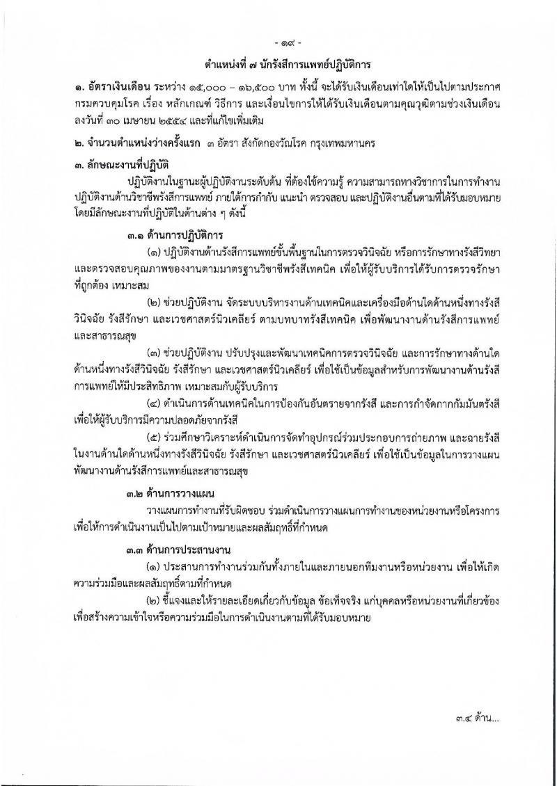 กรมควบคุมโรค รับสมัครคัดเลือกเพื่อบรรจุและแต่งตั้งบุคคลเข้ารับราชการ จำนวน 11 ตำแหน่ง ครั้งแรก 23 อัตรา (วุฒิ ปวช.ปวส.ทางการแพทย์ ป.ตรี) รับสมัครสอบทางอินเทอร์เน็ตตั้งแต่วันที่ 27 พ.ย. – 6 ธ.ค. 2566