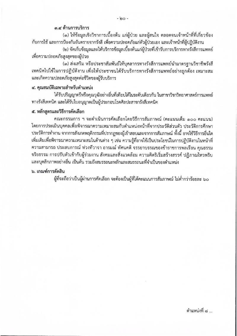 กรมควบคุมโรค รับสมัครคัดเลือกเพื่อบรรจุและแต่งตั้งบุคคลเข้ารับราชการ จำนวน 11 ตำแหน่ง ครั้งแรก 23 อัตรา (วุฒิ ปวช.ปวส.ทางการแพทย์ ป.ตรี) รับสมัครสอบทางอินเทอร์เน็ตตั้งแต่วันที่ 27 พ.ย. – 6 ธ.ค. 2566
