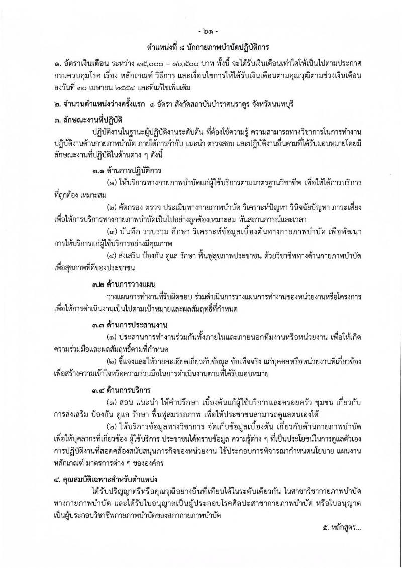 กรมควบคุมโรค รับสมัครคัดเลือกเพื่อบรรจุและแต่งตั้งบุคคลเข้ารับราชการ จำนวน 11 ตำแหน่ง ครั้งแรก 23 อัตรา (วุฒิ ปวช.ปวส.ทางการแพทย์ ป.ตรี) รับสมัครสอบทางอินเทอร์เน็ตตั้งแต่วันที่ 27 พ.ย. – 6 ธ.ค. 2566