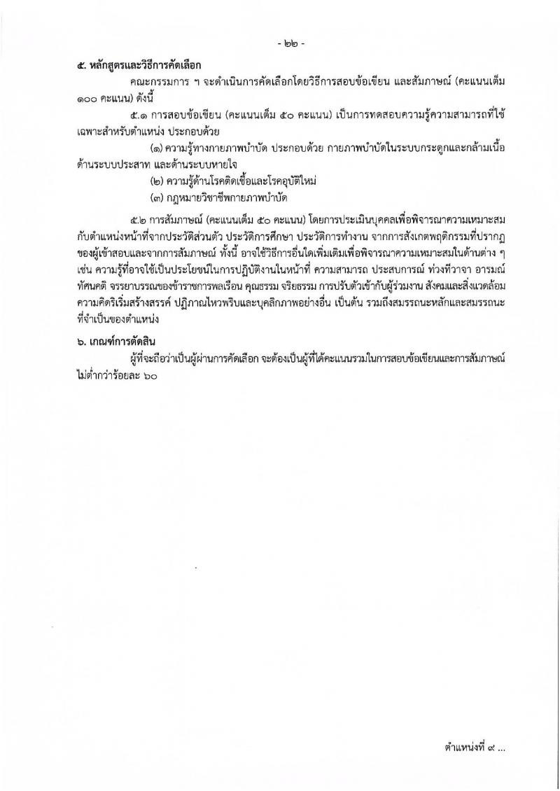 กรมควบคุมโรค รับสมัครคัดเลือกเพื่อบรรจุและแต่งตั้งบุคคลเข้ารับราชการ จำนวน 11 ตำแหน่ง ครั้งแรก 23 อัตรา (วุฒิ ปวช.ปวส.ทางการแพทย์ ป.ตรี) รับสมัครสอบทางอินเทอร์เน็ตตั้งแต่วันที่ 27 พ.ย. – 6 ธ.ค. 2566