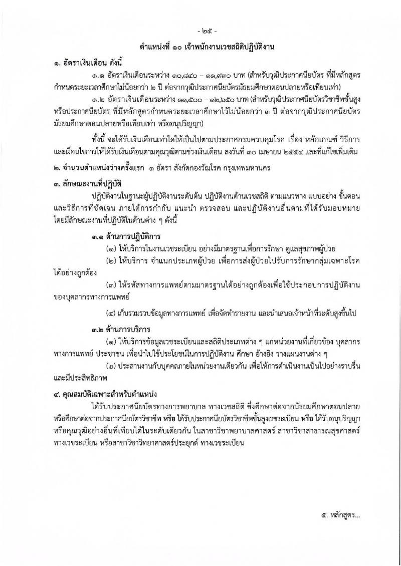 กรมควบคุมโรค รับสมัครคัดเลือกเพื่อบรรจุและแต่งตั้งบุคคลเข้ารับราชการ จำนวน 11 ตำแหน่ง ครั้งแรก 23 อัตรา (วุฒิ ปวช.ปวส.ทางการแพทย์ ป.ตรี) รับสมัครสอบทางอินเทอร์เน็ตตั้งแต่วันที่ 27 พ.ย. – 6 ธ.ค. 2566