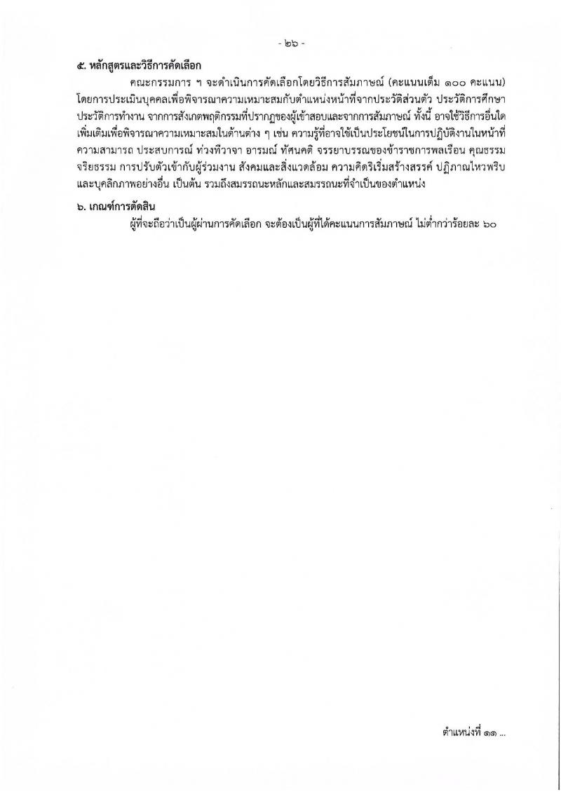 กรมควบคุมโรค รับสมัครคัดเลือกเพื่อบรรจุและแต่งตั้งบุคคลเข้ารับราชการ จำนวน 11 ตำแหน่ง ครั้งแรก 23 อัตรา (วุฒิ ปวช.ปวส.ทางการแพทย์ ป.ตรี) รับสมัครสอบทางอินเทอร์เน็ตตั้งแต่วันที่ 27 พ.ย. – 6 ธ.ค. 2566