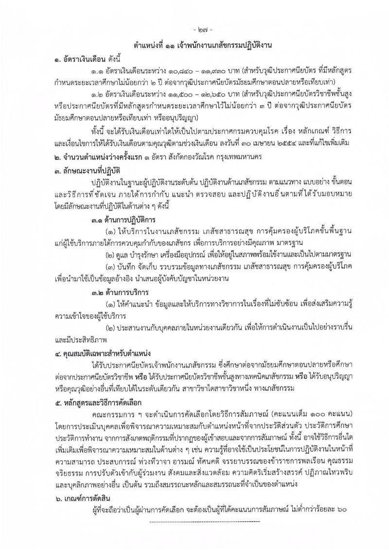 กรมควบคุมโรค รับสมัครคัดเลือกเพื่อบรรจุและแต่งตั้งบุคคลเข้ารับราชการ จำนวน 11 ตำแหน่ง ครั้งแรก 23 อัตรา (วุฒิ ปวช.ปวส.ทางการแพทย์ ป.ตรี) รับสมัครสอบทางอินเทอร์เน็ตตั้งแต่วันที่ 27 พ.ย. – 6 ธ.ค. 2566