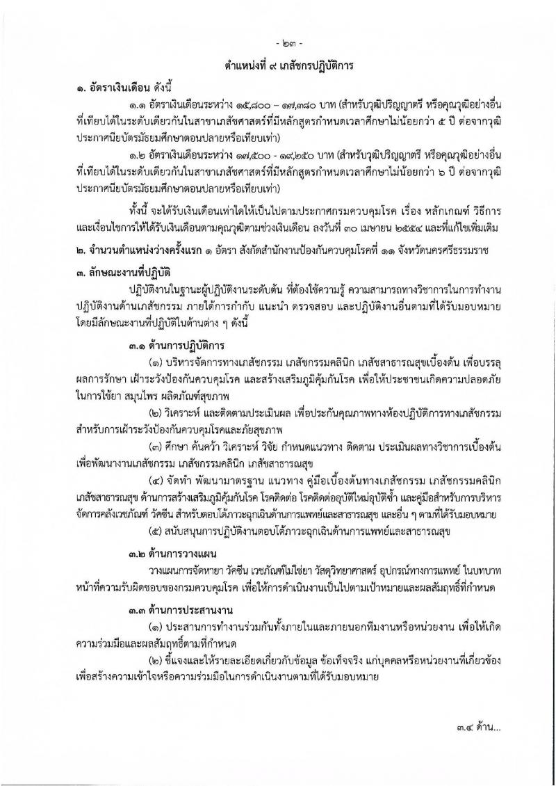 กรมควบคุมโรค รับสมัครคัดเลือกเพื่อบรรจุและแต่งตั้งบุคคลเข้ารับราชการ จำนวน 11 ตำแหน่ง ครั้งแรก 23 อัตรา (วุฒิ ปวช.ปวส.ทางการแพทย์ ป.ตรี) รับสมัครสอบทางอินเทอร์เน็ตตั้งแต่วันที่ 27 พ.ย. – 6 ธ.ค. 2566
