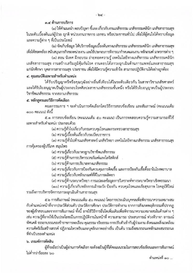 กรมควบคุมโรค รับสมัครคัดเลือกเพื่อบรรจุและแต่งตั้งบุคคลเข้ารับราชการ จำนวน 11 ตำแหน่ง ครั้งแรก 23 อัตรา (วุฒิ ปวช.ปวส.ทางการแพทย์ ป.ตรี) รับสมัครสอบทางอินเทอร์เน็ตตั้งแต่วันที่ 27 พ.ย. – 6 ธ.ค. 2566