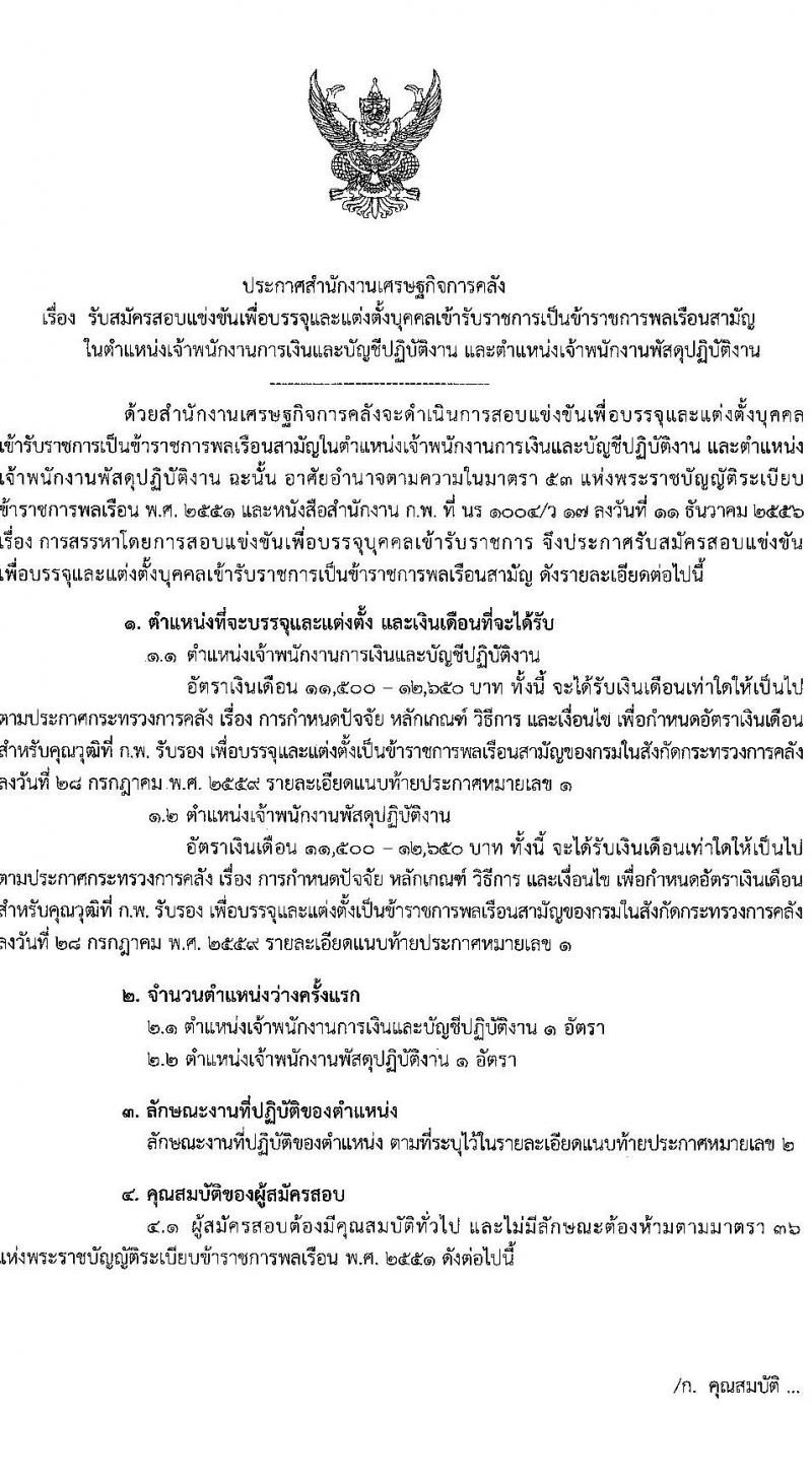 สำนักงานเศรษฐกิจการคลัง รับสมัครสอบแข่งขันเพื่อบรรจุและแต่งตั้งบุคคลเข้ารับราชการ จำนวน 2 ตำแหน่ง ครั้งแรก 2 อัตรา (วุฒิ ปวส.หรือเทียบเท่า) รับสมัครสอบทางอินเทอร์เน็ต ตั้งแต่วันที่ 28 พ.ย. – 21 ธ.ค. 2566