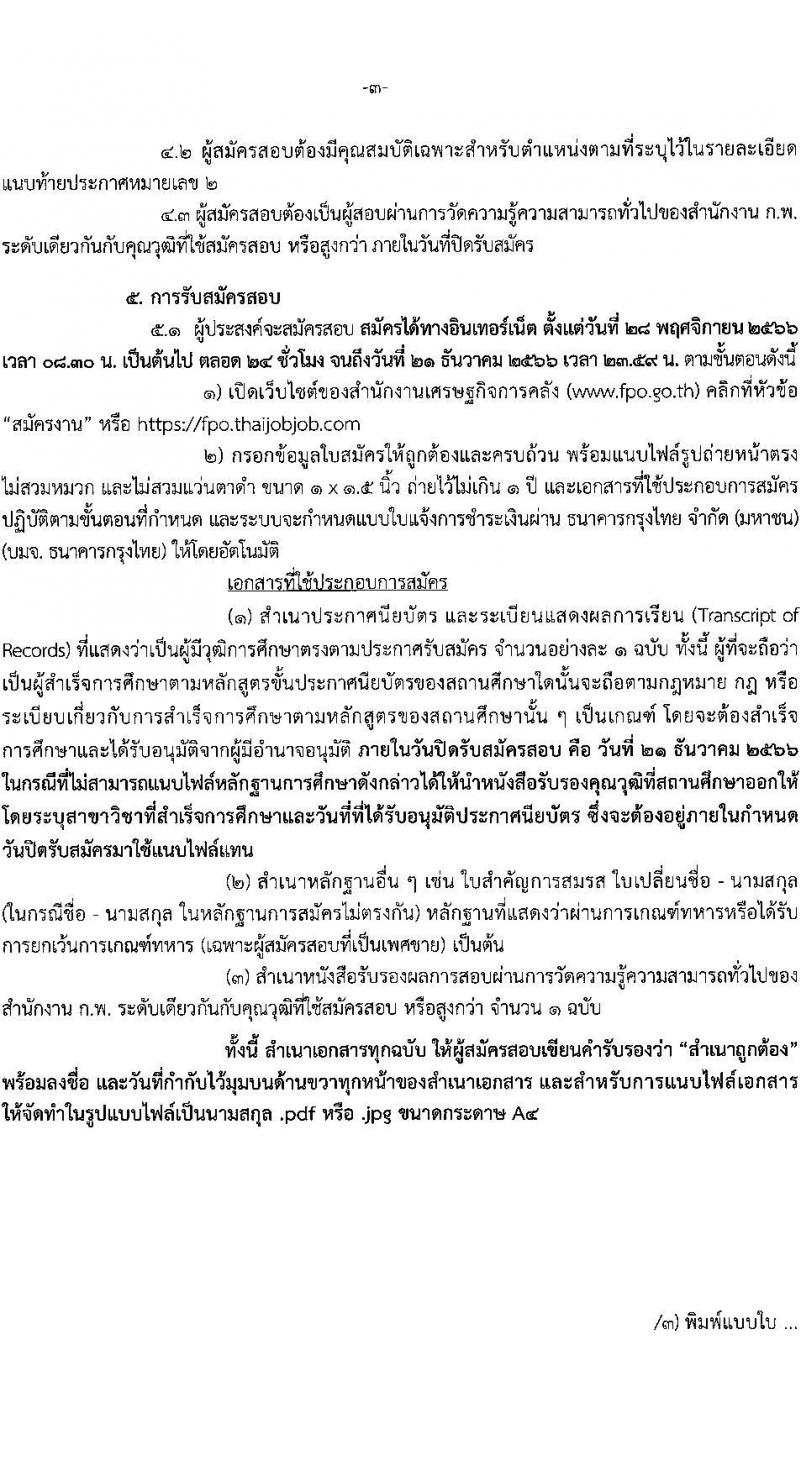 สำนักงานเศรษฐกิจการคลัง รับสมัครสอบแข่งขันเพื่อบรรจุและแต่งตั้งบุคคลเข้ารับราชการ จำนวน 2 ตำแหน่ง ครั้งแรก 2 อัตรา (วุฒิ ปวส.หรือเทียบเท่า) รับสมัครสอบทางอินเทอร์เน็ต ตั้งแต่วันที่ 28 พ.ย. – 21 ธ.ค. 2566