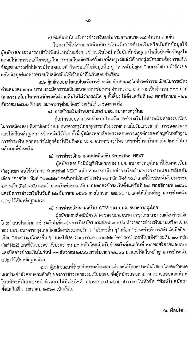 สำนักงานเศรษฐกิจการคลัง รับสมัครสอบแข่งขันเพื่อบรรจุและแต่งตั้งบุคคลเข้ารับราชการ จำนวน 2 ตำแหน่ง ครั้งแรก 2 อัตรา (วุฒิ ปวส.หรือเทียบเท่า) รับสมัครสอบทางอินเทอร์เน็ต ตั้งแต่วันที่ 28 พ.ย. – 21 ธ.ค. 2566