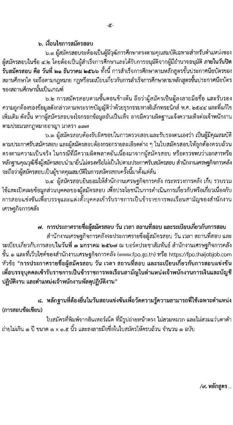 สำนักงานเศรษฐกิจการคลัง รับสมัครสอบแข่งขันเพื่อบรรจุและแต่งตั้งบุคคลเข้ารับราชการ จำนวน 2 ตำแหน่ง ครั้งแรก 2 อัตรา (วุฒิ ปวส.หรือเทียบเท่า) รับสมัครสอบทางอินเทอร์เน็ต ตั้งแต่วันที่ 28 พ.ย. – 21 ธ.ค. 2566