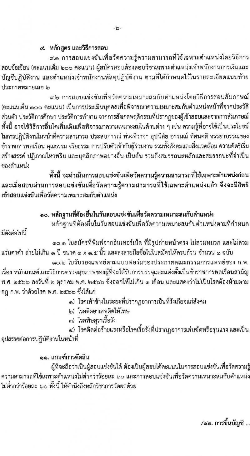 สำนักงานเศรษฐกิจการคลัง รับสมัครสอบแข่งขันเพื่อบรรจุและแต่งตั้งบุคคลเข้ารับราชการ จำนวน 2 ตำแหน่ง ครั้งแรก 2 อัตรา (วุฒิ ปวส.หรือเทียบเท่า) รับสมัครสอบทางอินเทอร์เน็ต ตั้งแต่วันที่ 28 พ.ย. – 21 ธ.ค. 2566