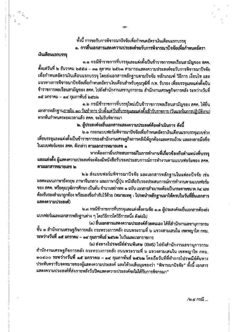 สำนักงานเศรษฐกิจการคลัง รับสมัครสอบแข่งขันเพื่อบรรจุและแต่งตั้งบุคคลเข้ารับราชการ จำนวน 2 ตำแหน่ง ครั้งแรก 2 อัตรา (วุฒิ ปวส.หรือเทียบเท่า) รับสมัครสอบทางอินเทอร์เน็ต ตั้งแต่วันที่ 28 พ.ย. – 21 ธ.ค. 2566