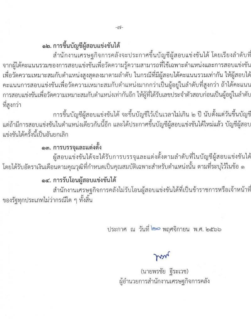 สำนักงานเศรษฐกิจการคลัง รับสมัครสอบแข่งขันเพื่อบรรจุและแต่งตั้งบุคคลเข้ารับราชการ จำนวน 2 ตำแหน่ง ครั้งแรก 2 อัตรา (วุฒิ ปวส.หรือเทียบเท่า) รับสมัครสอบทางอินเทอร์เน็ต ตั้งแต่วันที่ 28 พ.ย. – 21 ธ.ค. 2566