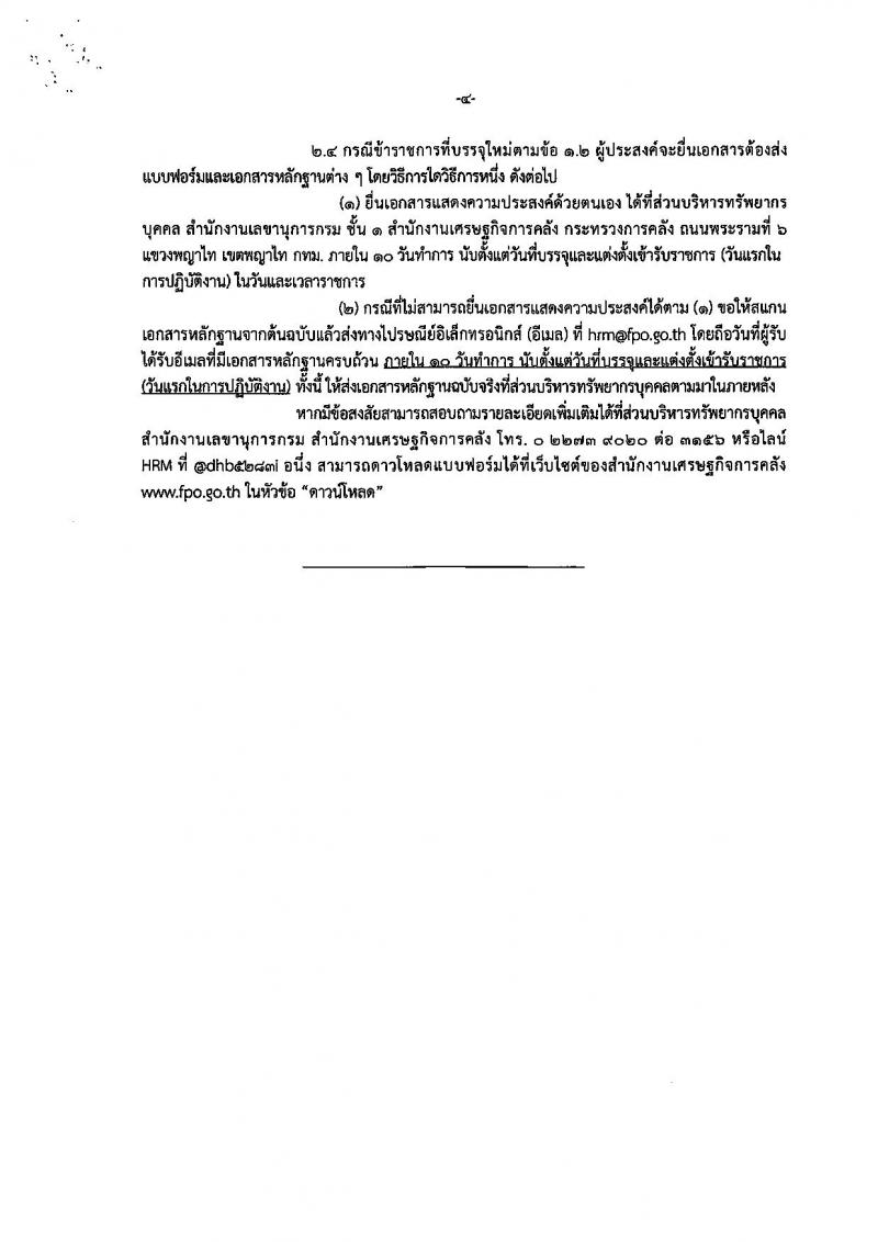 สำนักงานเศรษฐกิจการคลัง รับสมัครสอบแข่งขันเพื่อบรรจุและแต่งตั้งบุคคลเข้ารับราชการ จำนวน 2 ตำแหน่ง ครั้งแรก 2 อัตรา (วุฒิ ปวส.หรือเทียบเท่า) รับสมัครสอบทางอินเทอร์เน็ต ตั้งแต่วันที่ 28 พ.ย. – 21 ธ.ค. 2566