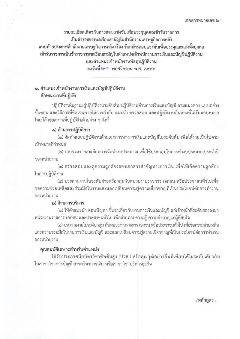 สำนักงานเศรษฐกิจการคลัง รับสมัครสอบแข่งขันเพื่อบรรจุและแต่งตั้งบุคคลเข้ารับราชการ จำนวน 2 ตำแหน่ง ครั้งแรก 2 อัตรา (วุฒิ ปวส.หรือเทียบเท่า) รับสมัครสอบทางอินเทอร์เน็ต ตั้งแต่วันที่ 28 พ.ย. – 21 ธ.ค. 2566
