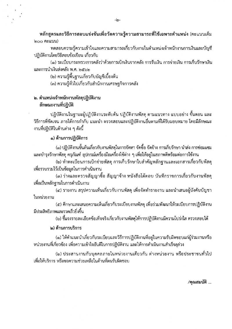 สำนักงานเศรษฐกิจการคลัง รับสมัครสอบแข่งขันเพื่อบรรจุและแต่งตั้งบุคคลเข้ารับราชการ จำนวน 2 ตำแหน่ง ครั้งแรก 2 อัตรา (วุฒิ ปวส.หรือเทียบเท่า) รับสมัครสอบทางอินเทอร์เน็ต ตั้งแต่วันที่ 28 พ.ย. – 21 ธ.ค. 2566