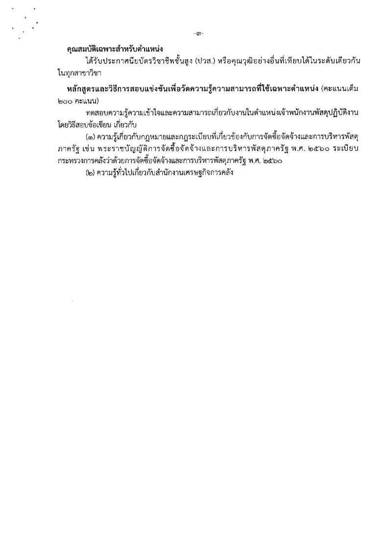 สำนักงานเศรษฐกิจการคลัง รับสมัครสอบแข่งขันเพื่อบรรจุและแต่งตั้งบุคคลเข้ารับราชการ จำนวน 2 ตำแหน่ง ครั้งแรก 2 อัตรา (วุฒิ ปวส.หรือเทียบเท่า) รับสมัครสอบทางอินเทอร์เน็ต ตั้งแต่วันที่ 28 พ.ย. – 21 ธ.ค. 2566