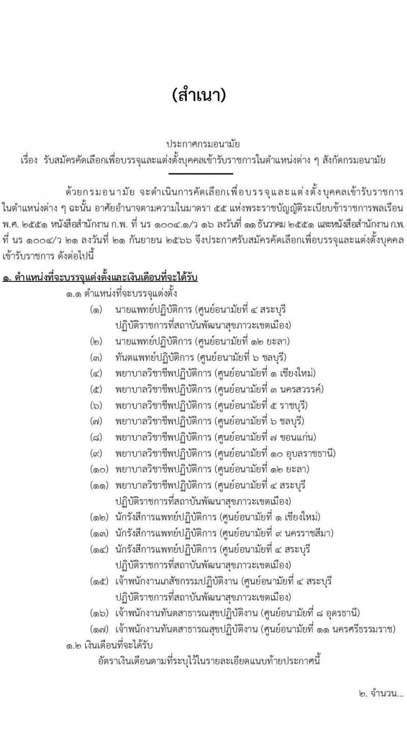 กรมอนามัย รับสมัครสอบแข่งขันเพื่อบรรจุและแต่งตั้งบุคคลเข้ารับราชการ ครั้งแรก 31 อัตรา (วุฒิ ปวส.ทางการแพทย์ ป.ตรี) รับสมัครสอบทางอินเทอร์เน็ต ตั้งแต่วันที่ 27 พ.ย. – 6 ธ.ค. 2566