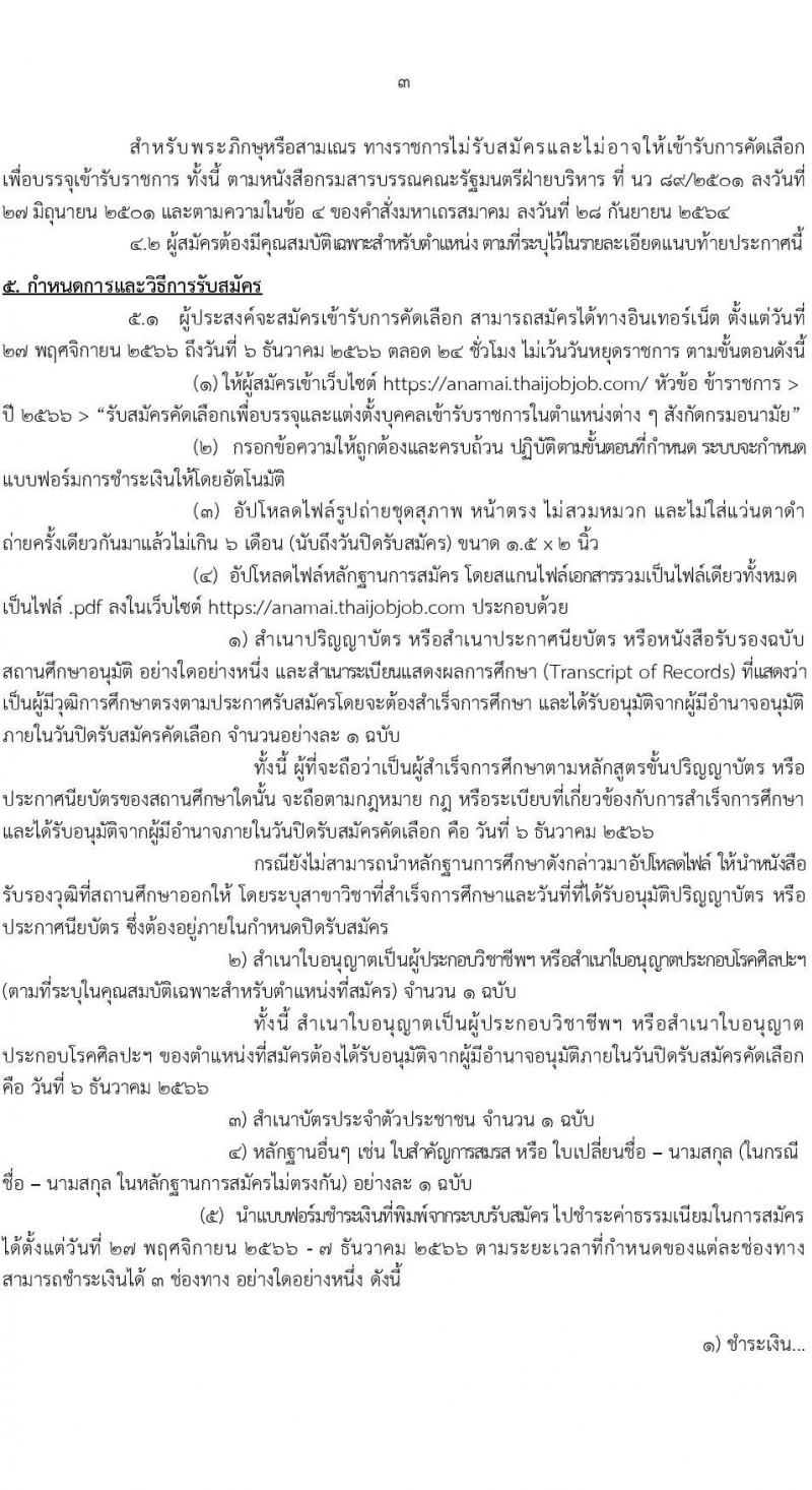 กรมอนามัย รับสมัครสอบแข่งขันเพื่อบรรจุและแต่งตั้งบุคคลเข้ารับราชการ ครั้งแรก 31 อัตรา (วุฒิ ปวส.ทางการแพทย์ ป.ตรี) รับสมัครสอบทางอินเทอร์เน็ต ตั้งแต่วันที่ 27 พ.ย. – 6 ธ.ค. 2566