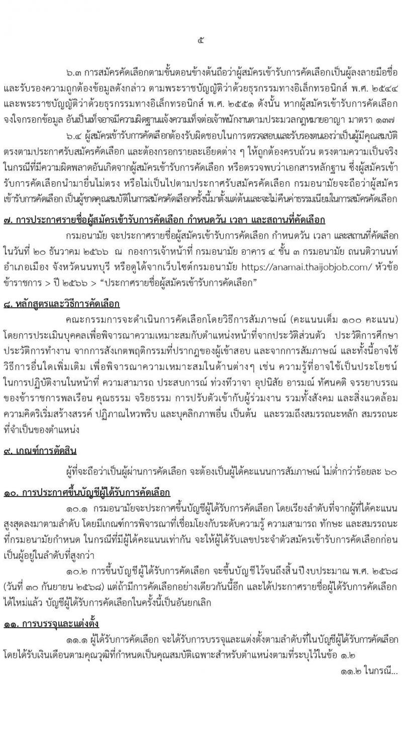 กรมอนามัย รับสมัครสอบแข่งขันเพื่อบรรจุและแต่งตั้งบุคคลเข้ารับราชการ ครั้งแรก 31 อัตรา (วุฒิ ปวส.ทางการแพทย์ ป.ตรี) รับสมัครสอบทางอินเทอร์เน็ต ตั้งแต่วันที่ 27 พ.ย. – 6 ธ.ค. 2566