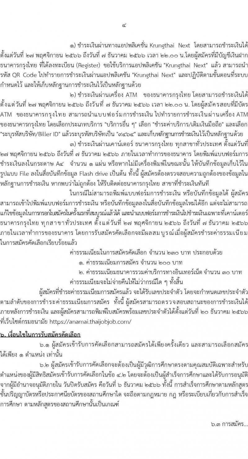 กรมอนามัย รับสมัครสอบแข่งขันเพื่อบรรจุและแต่งตั้งบุคคลเข้ารับราชการ ครั้งแรก 31 อัตรา (วุฒิ ปวส.ทางการแพทย์ ป.ตรี) รับสมัครสอบทางอินเทอร์เน็ต ตั้งแต่วันที่ 27 พ.ย. – 6 ธ.ค. 2566