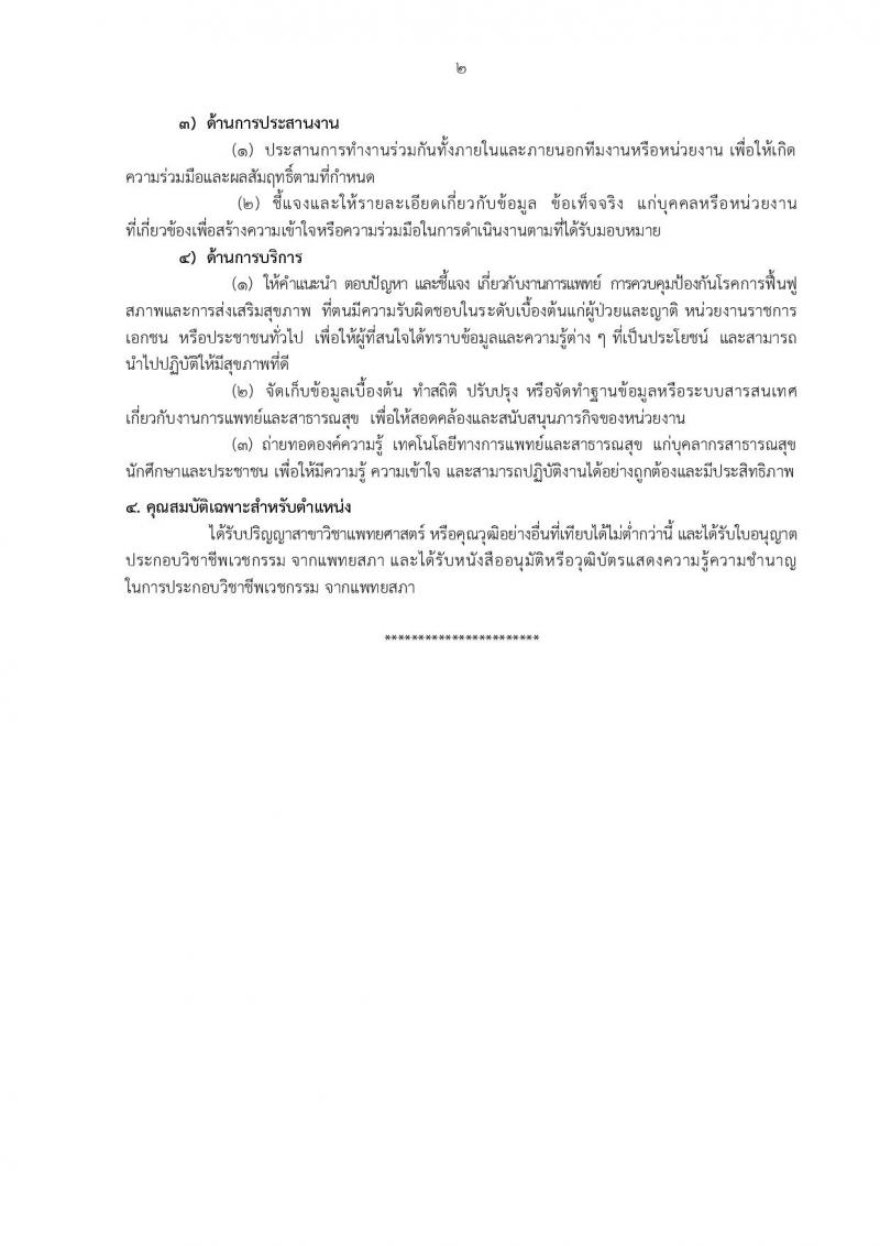 กรมอนามัย รับสมัครสอบแข่งขันเพื่อบรรจุและแต่งตั้งบุคคลเข้ารับราชการ ครั้งแรก 31 อัตรา (วุฒิ ปวส.ทางการแพทย์ ป.ตรี) รับสมัครสอบทางอินเทอร์เน็ต ตั้งแต่วันที่ 27 พ.ย. – 6 ธ.ค. 2566
