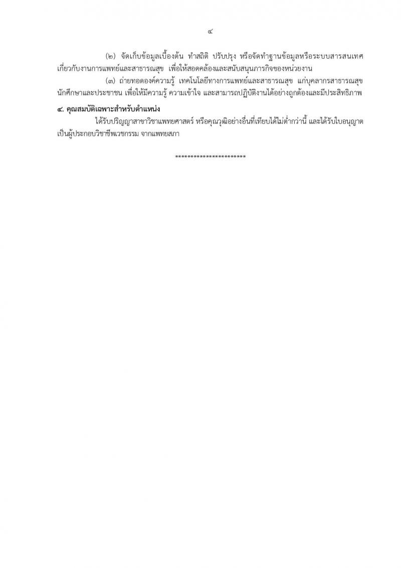 กรมอนามัย รับสมัครสอบแข่งขันเพื่อบรรจุและแต่งตั้งบุคคลเข้ารับราชการ ครั้งแรก 31 อัตรา (วุฒิ ปวส.ทางการแพทย์ ป.ตรี) รับสมัครสอบทางอินเทอร์เน็ต ตั้งแต่วันที่ 27 พ.ย. – 6 ธ.ค. 2566