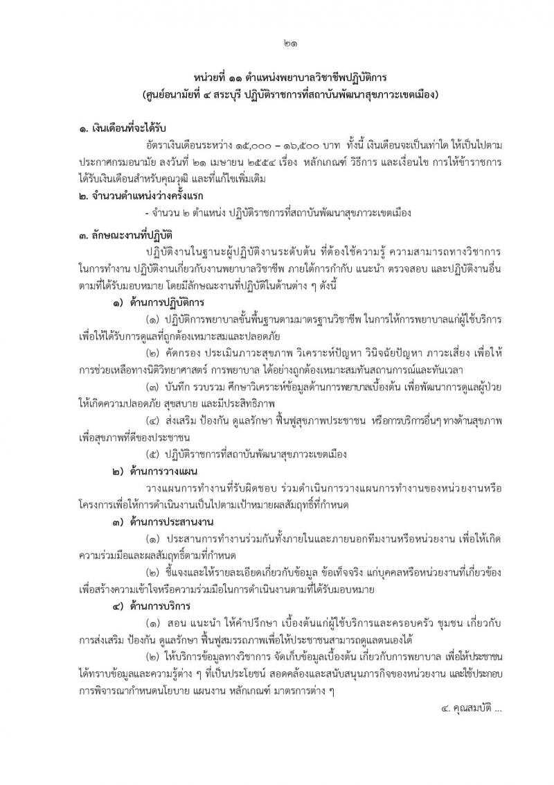 กรมอนามัย รับสมัครสอบแข่งขันเพื่อบรรจุและแต่งตั้งบุคคลเข้ารับราชการ ครั้งแรก 31 อัตรา (วุฒิ ปวส.ทางการแพทย์ ป.ตรี) รับสมัครสอบทางอินเทอร์เน็ต ตั้งแต่วันที่ 27 พ.ย. – 6 ธ.ค. 2566