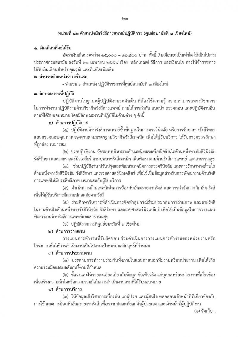 กรมอนามัย รับสมัครสอบแข่งขันเพื่อบรรจุและแต่งตั้งบุคคลเข้ารับราชการ ครั้งแรก 31 อัตรา (วุฒิ ปวส.ทางการแพทย์ ป.ตรี) รับสมัครสอบทางอินเทอร์เน็ต ตั้งแต่วันที่ 27 พ.ย. – 6 ธ.ค. 2566