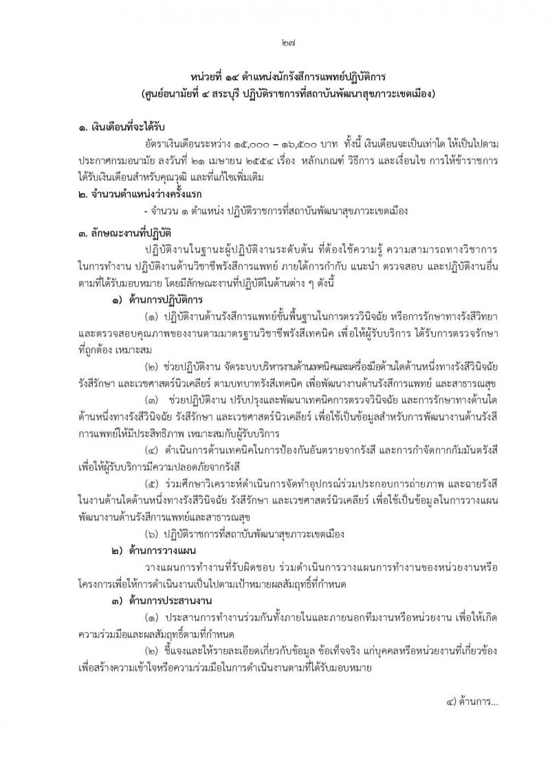 กรมอนามัย รับสมัครสอบแข่งขันเพื่อบรรจุและแต่งตั้งบุคคลเข้ารับราชการ ครั้งแรก 31 อัตรา (วุฒิ ปวส.ทางการแพทย์ ป.ตรี) รับสมัครสอบทางอินเทอร์เน็ต ตั้งแต่วันที่ 27 พ.ย. – 6 ธ.ค. 2566
