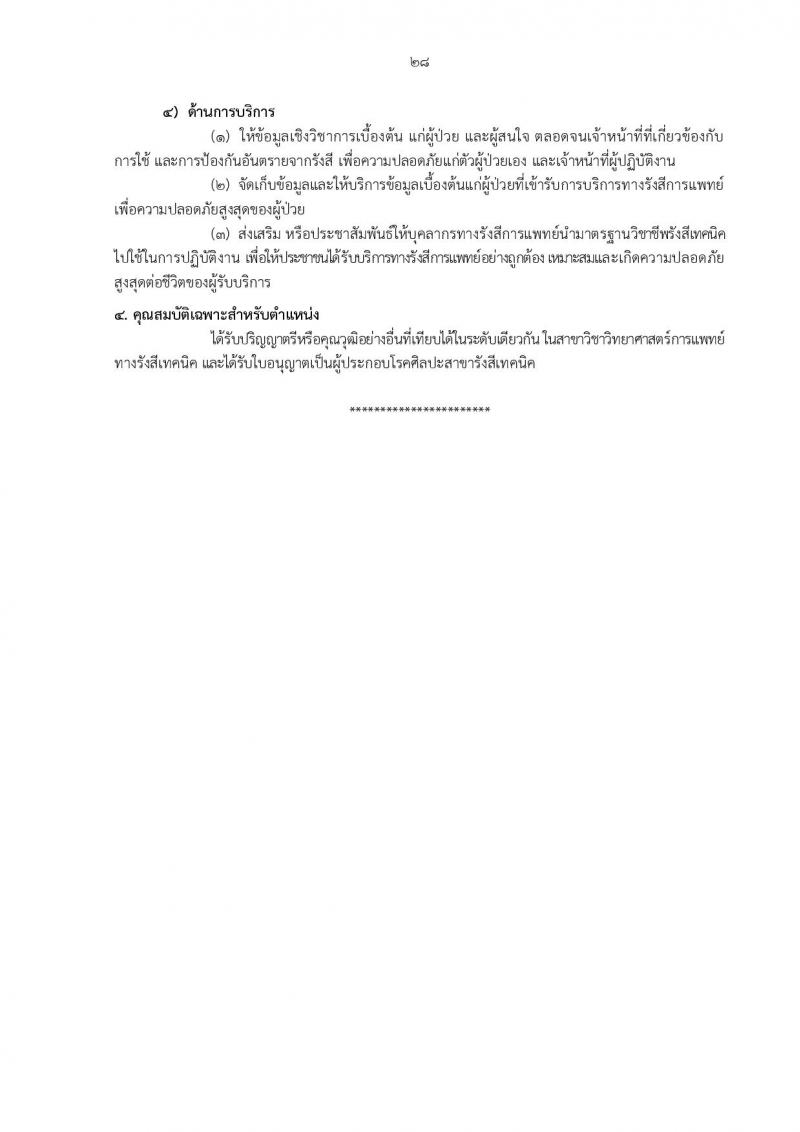 กรมอนามัย รับสมัครสอบแข่งขันเพื่อบรรจุและแต่งตั้งบุคคลเข้ารับราชการ ครั้งแรก 31 อัตรา (วุฒิ ปวส.ทางการแพทย์ ป.ตรี) รับสมัครสอบทางอินเทอร์เน็ต ตั้งแต่วันที่ 27 พ.ย. – 6 ธ.ค. 2566