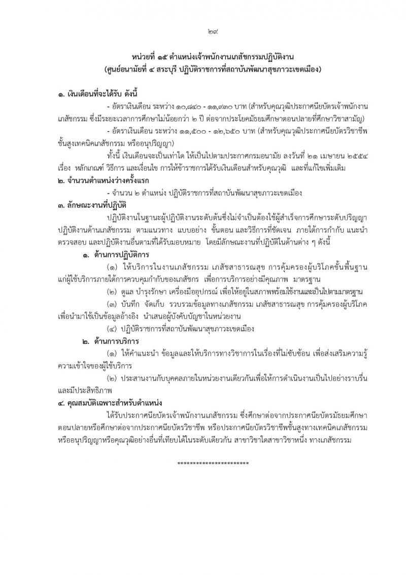 กรมอนามัย รับสมัครสอบแข่งขันเพื่อบรรจุและแต่งตั้งบุคคลเข้ารับราชการ ครั้งแรก 31 อัตรา (วุฒิ ปวส.ทางการแพทย์ ป.ตรี) รับสมัครสอบทางอินเทอร์เน็ต ตั้งแต่วันที่ 27 พ.ย. – 6 ธ.ค. 2566
