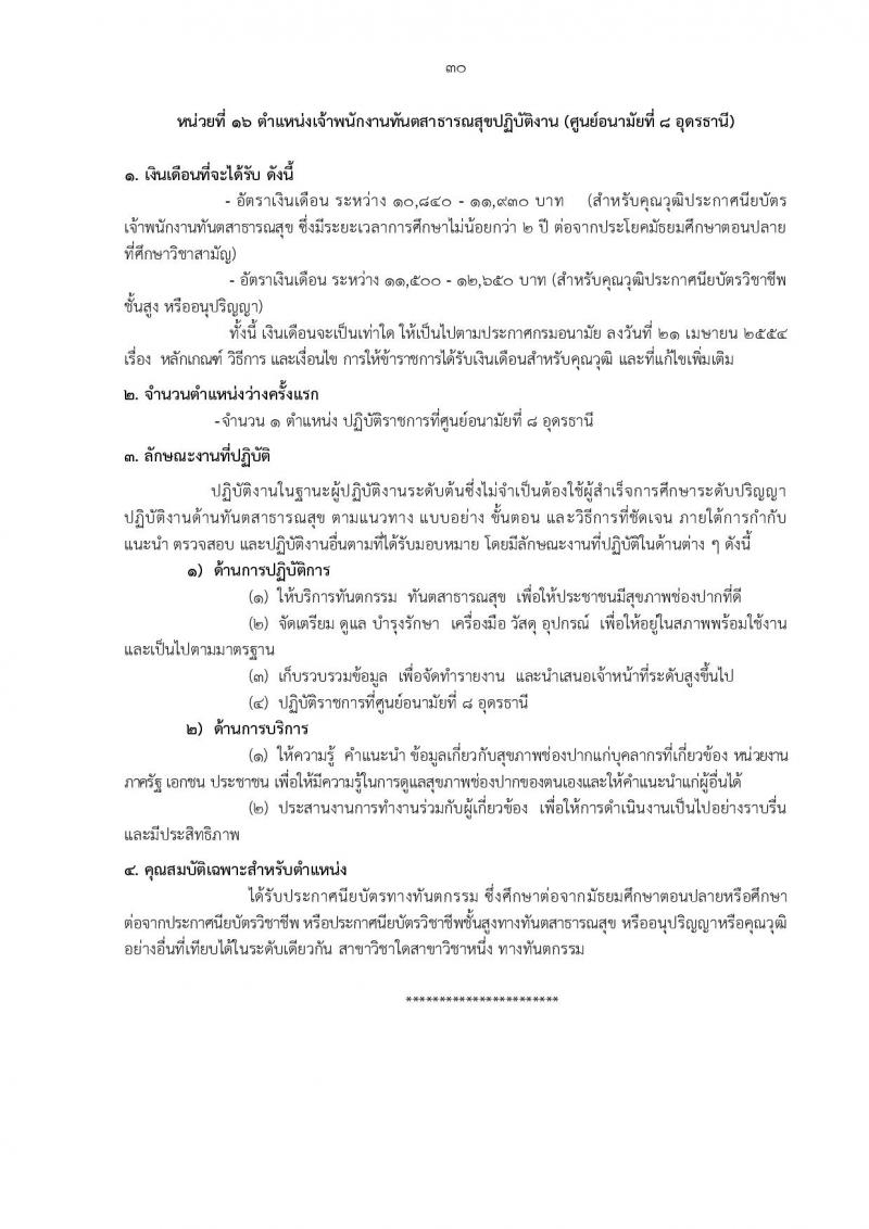 กรมอนามัย รับสมัครสอบแข่งขันเพื่อบรรจุและแต่งตั้งบุคคลเข้ารับราชการ ครั้งแรก 31 อัตรา (วุฒิ ปวส.ทางการแพทย์ ป.ตรี) รับสมัครสอบทางอินเทอร์เน็ต ตั้งแต่วันที่ 27 พ.ย. – 6 ธ.ค. 2566