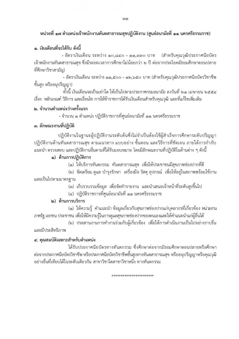 กรมอนามัย รับสมัครสอบแข่งขันเพื่อบรรจุและแต่งตั้งบุคคลเข้ารับราชการ ครั้งแรก 31 อัตรา (วุฒิ ปวส.ทางการแพทย์ ป.ตรี) รับสมัครสอบทางอินเทอร์เน็ต ตั้งแต่วันที่ 27 พ.ย. – 6 ธ.ค. 2566