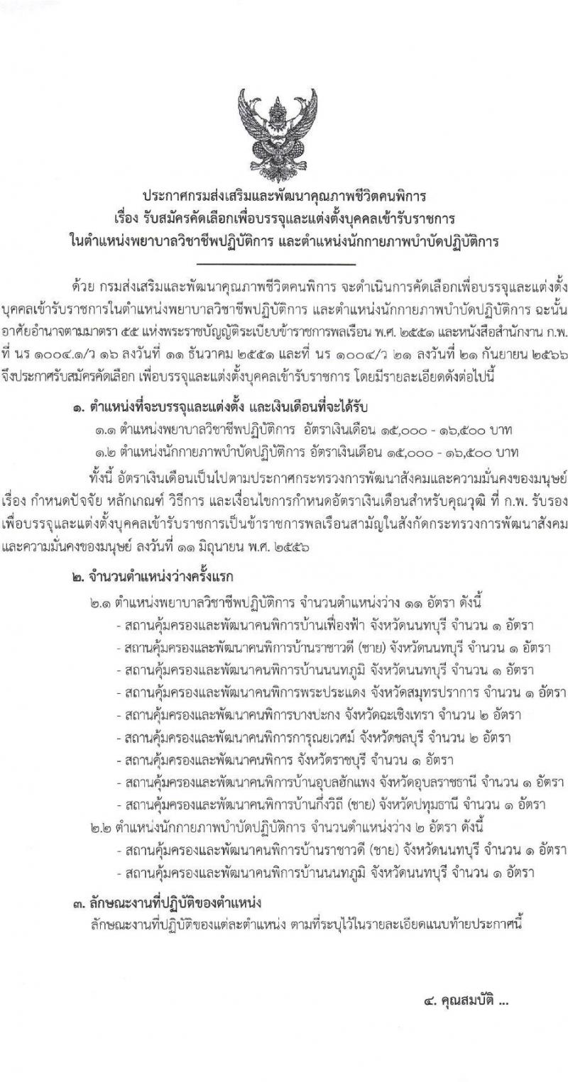 กรมส่งเสริมและพัฒนาคุณภาพชีวิตคนพิการ รับสมัครคัดเลือกเพื่อบรรจุและแต่งตั้งบุคคลเข้ารับราชการ จำนวน 2 ตำแหน่ง ครั้งแรก 13 อัตรา (วุฒิ ป.ตรี ทางการแพทย์พยาบาล) รับสมัครสอบด้วยตัวเอง ไปรษณีย์และทางอีเมลตั้งแต่วันที่ 7 ธ.ค. – 8 ม.ค. 2566